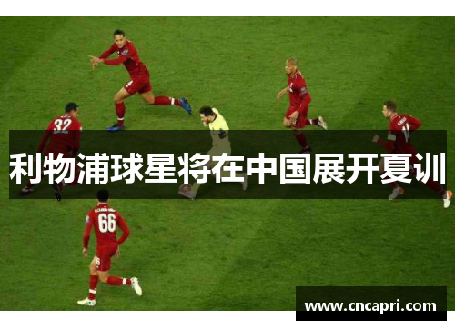 利物浦球星将在中国展开夏训