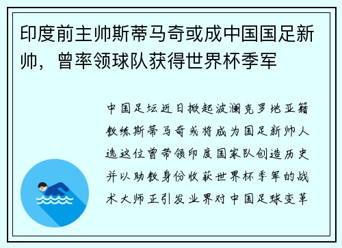 印度前主帅斯蒂马奇或成中国国足新帅，曾率领球队获得世界杯季军