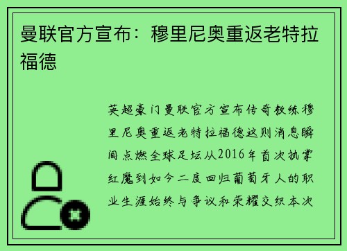 曼联官方宣布：穆里尼奥重返老特拉福德