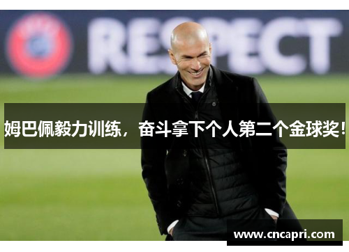 姆巴佩毅力训练，奋斗拿下个人第二个金球奖！
