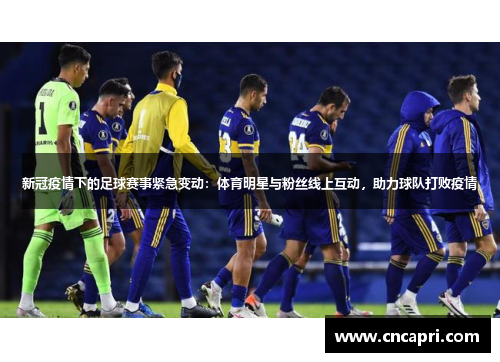 新冠疫情下的足球赛事紧急变动：体育明星与粉丝线上互动，助力球队打败疫情