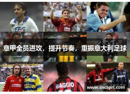 意甲全员进攻，提升节奏，重振意大利足球
