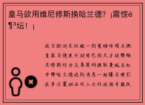 皇马欲用维尼修斯换哈兰德？¡震惊足坛！¡