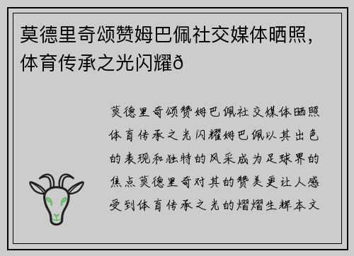 莫德里奇颂赞姆巴佩社交媒体晒照，体育传承之光闪耀🌟