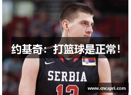 约基奇：打篮球是正常！