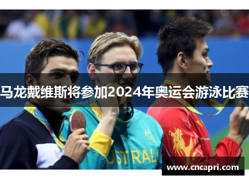 马龙戴维斯将参加2024年奥运会游泳比赛