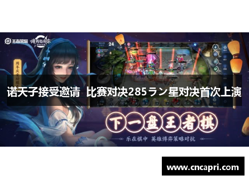 诺天子接受邀请  比赛对决285ラン星对决首次上演