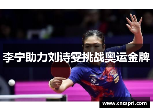 李宁助力刘诗雯挑战奥运金牌