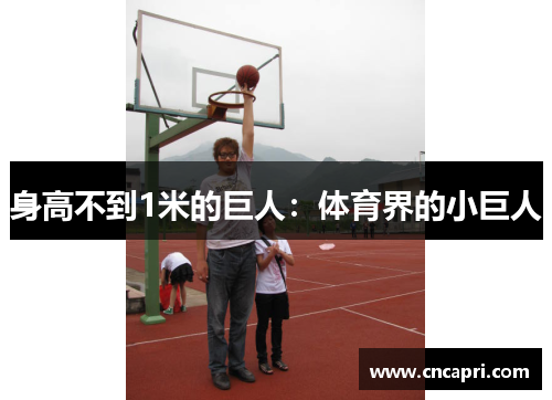 身高不到1米的巨人：体育界的小巨人