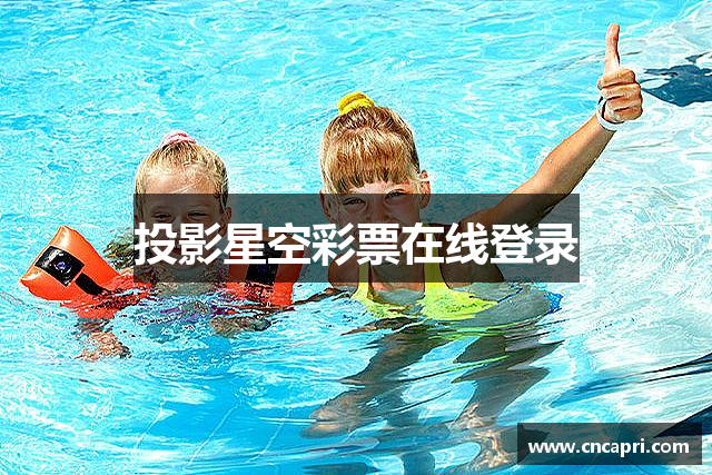 投影星空彩票在线登录